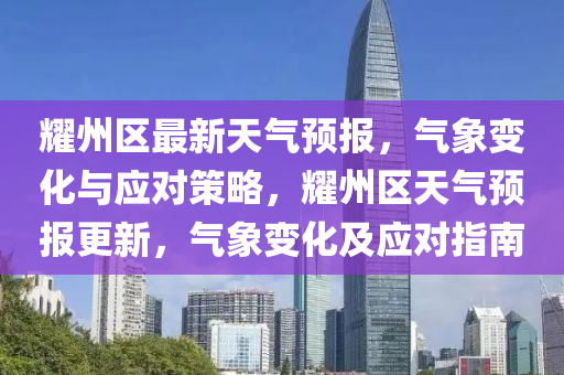 耀州區(qū)最新天氣預(yù)報，氣象變化與應(yīng)對策略，耀州區(qū)天氣預(yù)報更新，氣象變化及應(yīng)對指南信陽宸信網(wǎng)絡(luò)科技有限公司