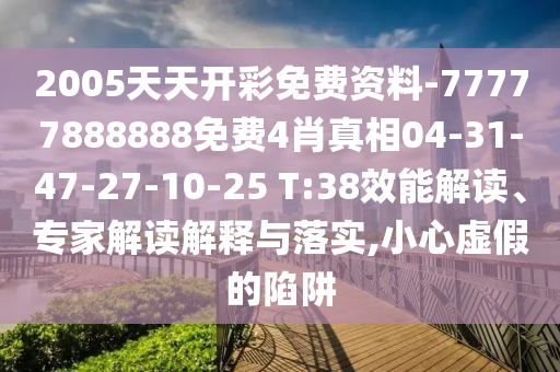 7777788888精準真?zhèn)骰?025年免費資料大全下載入口太極俠理論解答、專家解析解釋與落實?,警惕偽宣傳陷阱信陽宸信網(wǎng)絡科技有限公司
