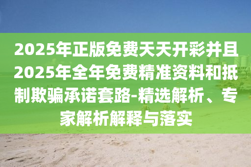 7777788888精準(zhǔn)傳真號(hào)碼及2025年全年免費(fèi)精準(zhǔn)資料大全全面釋義-抵制誤導(dǎo)的假把式,便捷解信陽(yáng)宸信網(wǎng)絡(luò)科技有限公司答、專(zhuān)家解讀解釋與落實(shí)?