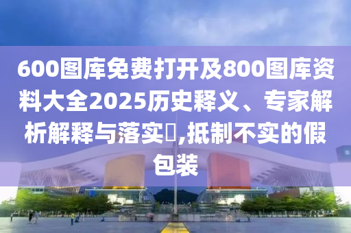 澳門(mén)一碼一特一中每一期預(yù)測(cè)與7777788888王中王中王特區(qū)天順聚彩論壇,小心虛假的陷阱-專(zhuān)業(yè)釋義、專(zhuān)家解析解釋與落實(shí)?信陽(yáng)宸信網(wǎng)絡(luò)科技有限公司