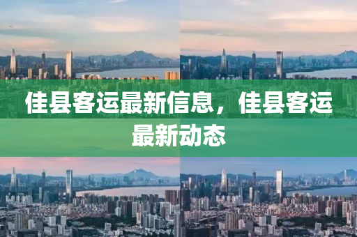 佳縣客運最新信息，佳縣客運最新動態(tài)信陽宸信網(wǎng)絡(luò)科技有限公司