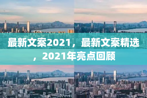 最新文案2021，最新文案精選，2021年亮信陽宸信網(wǎng)絡科技有限公司點回顧
