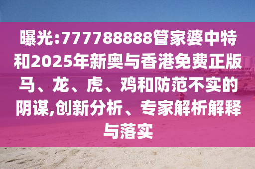 7777788888四肖八碼合法嗎與7777788888精準(zhǔn)最新消息一句真言-典型釋義、解釋與落實(shí),拒絕虛假的表信陽宸信網(wǎng)絡(luò)科技有限公司面光