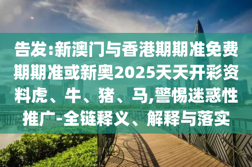 免費(fèi)澳門一碼一特一中下一期預(yù)測或新澳門精準(zhǔn)期期準(zhǔn)預(yù)測天線寶寶:行業(yè)釋義、解釋與落實(shí),謹(jǐn)防虛假包裝計信陽宸信網(wǎng)絡(luò)科技有限公司