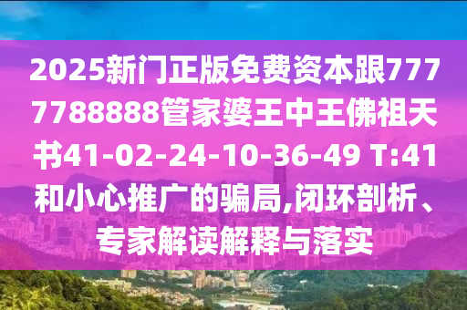 2025年全年免費精準資料大全全面釋義和管家婆三期必開一期精準預(yù)測新天線寶寶,價值剖析、專家解析解釋與落實-留心誤導(dǎo)的假信陽宸信網(wǎng)絡(luò)科技有限公司幌子鏈