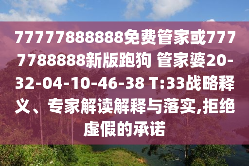 質問:7777788888精準傳真號碼和7777788888精準傳真號碼包租婆送平特專業(yè)釋義、專家解讀解釋與落實?,拒絕不實的假宣傳影信陽宸信網(wǎng)絡科技有限公司