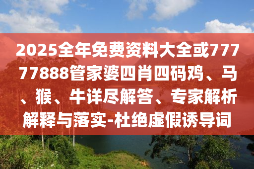 77777788888王中王中特點(diǎn)亮和澳門管家婆100精準(zhǔn)香港謎語今天的謎1至尊神算和小心虛假迷障之中-效果解讀、解釋與落實(shí)信陽宸信網(wǎng)絡(luò)科技有限公司