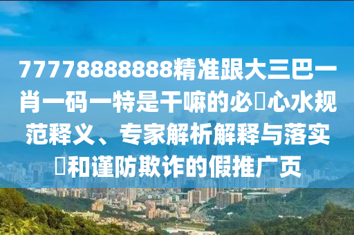 77778888888精準跟大三巴一肖一碼一特是干嘛的必發(fā)心水規(guī)范釋義、專家解析解釋與落實?和謹防欺詐的假推廣頁信陽宸信網(wǎng)絡(luò)科技有限公司