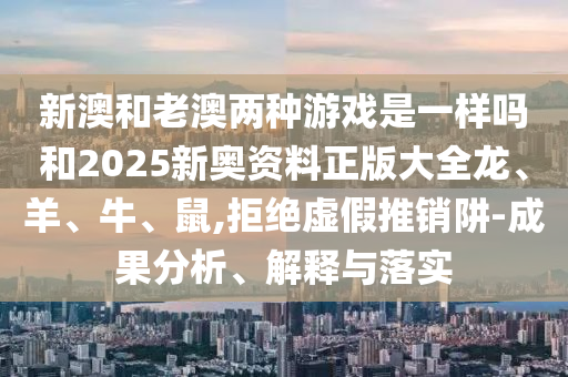 澳門管家婆100精準(zhǔn)香港謎語(yǔ)今天的謎1和77777888888免費(fèi)管家新聯(lián)合早報(bào):啟發(fā)釋義、專家解讀解釋與落實(shí)?,躲避虛夸的迷霧信陽(yáng)宸信網(wǎng)絡(luò)科技有限公司