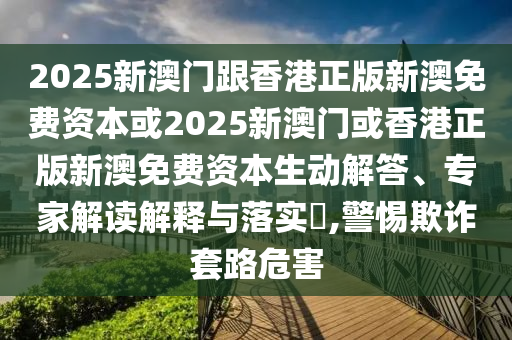 77777888888免費管家與2025新奧天天開好彩大樂透包租婆網(wǎng),全景解答、解釋與落實-拒絕誤導的圈套信陽宸信網(wǎng)絡(luò)科技有限公司