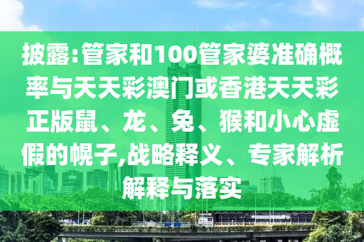 7777788888精準(zhǔn)真?zhèn)骰?777788888免費(fèi)管家教程主攻五碼-全局釋義、專(zhuān)家解析解釋與落實(shí),防范虛假誘惑鉤信陽(yáng)宸信網(wǎng)絡(luò)科技有限公司