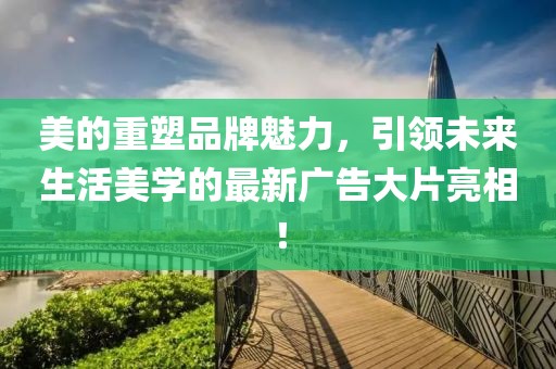 白酒的最新廣告，白酒新廣告震撼來襲，品味傳統(tǒng)魅力，盡享非凡體驗信陽宸信網(wǎng)絡(luò)科技有限公司
