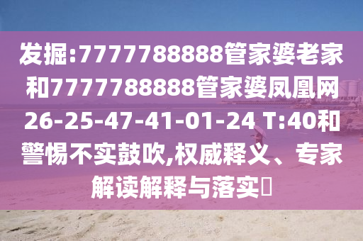 暴露:新澳門今晚9點(diǎn)35分下一期預(yù)測和新澳2025天天開好彩開大樂透澳門蘋果報,識別虛假的面具-數(shù)字釋義、專家解讀解釋與落實(shí)信陽宸信網(wǎng)絡(luò)科技有限公司