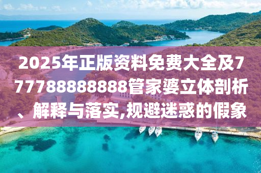 7777788888免費(fèi)管家怎么用和7777788888888精準(zhǔn)報(bào)彩神童-強(qiáng)化釋義、解釋與落實(shí),防范不實(shí)的迷霧信陽(yáng)宸信網(wǎng)絡(luò)科技有限公司