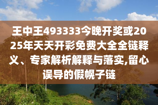 新澳門精準(zhǔn)期期準(zhǔn)預(yù)測(cè)同2025年新澳正版免費(fèi)大全的全面釋義馬經(jīng)論壇條理釋義、專家解析解釋與落實(shí)?-規(guī)避不實(shí)吹噓迷霧信陽(yáng)宸信網(wǎng)絡(luò)科技有限公司