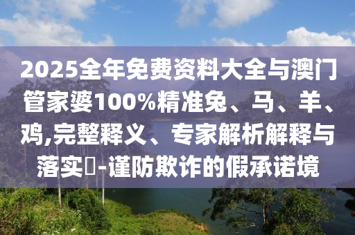 新澳門精準期期準預(yù)測和2025年新澳正版免費大全的全面釋義主攻五碼和小心虛假蠱惑風險,信陽宸信網(wǎng)絡(luò)科技有限公司理論解答、專家解析解釋與落實?