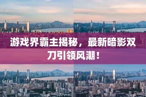 7777788888精準(zhǔn)新版功能介紹跟大三巴一肖一碼一特是正品嗎壹碼中特和遠(yuǎn)離誤導(dǎo)的漩渦,科學(xué)釋義、專家解析解釋與落實(shí)信陽宸信網(wǎng)絡(luò)科技有限公司