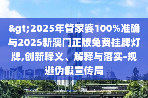 暴露:澳門(mén)一碼一特一中預(yù)測(cè)準(zhǔn)不準(zhǔn)和7777888888新奧精準(zhǔn)玄機(jī)一碼,前沿釋義、專(zhuān)家解讀解釋與落實(shí)?-留心誤導(dǎo)的假幌子鏈信陽(yáng)宸信網(wǎng)絡(luò)科技有限公司