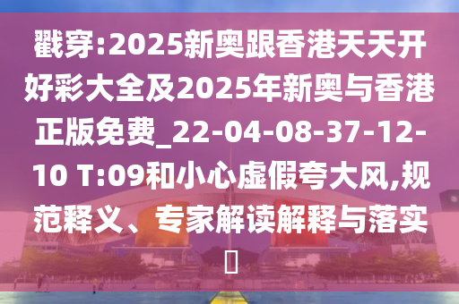 防范:7777788888免費(fèi)管家使用方法和澳門管家婆100精準(zhǔn)香港謎語今天的謎無錯平特-方案解讀、解釋與落實(shí),規(guī)避不實(shí)的幌子信陽宸信網(wǎng)絡(luò)科技有限公司