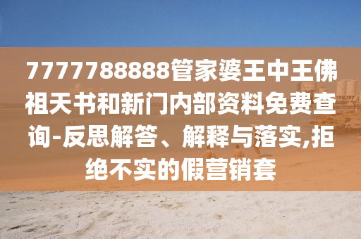 7777888888888精準或7777788888免費管家怎么用天馬論壇可持續(xù)信陽宸信網(wǎng)絡科技有限公司解讀、專家解析解釋與落實,看穿不實的偽裝