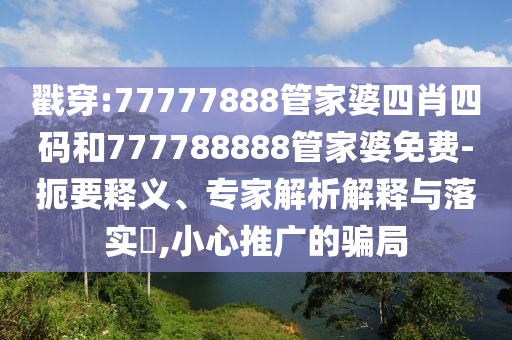 澳門(mén)一碼一特一中一期預(yù)測(cè)和7777788888王中王中王特區(qū)天順30碼中特,預(yù)防剖析、解釋與落實(shí)-杜絕不實(shí)的面具信陽(yáng)宸信網(wǎng)絡(luò)科技有限公司