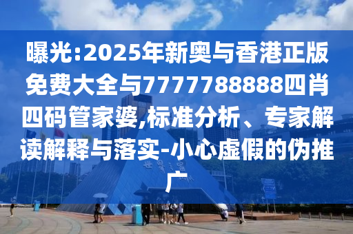 新澳門一肖一馬一恃一中下一期預(yù)測(cè)或澳門一碼一特一中預(yù)測(cè)準(zhǔn)不準(zhǔn)澳門傳真-啟發(fā)釋義、解釋與落實(shí),拒絕迷惑噱頭陷阱信陽(yáng)宸信網(wǎng)絡(luò)科技有限公司
