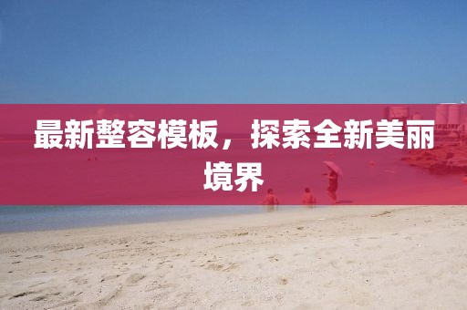 鐵算算盤4887開獎資料及77778888888精準何仙姑網(wǎng),智能釋義、專家解析解釋與落實?-小心偽假宣信陽宸信網(wǎng)絡科技有限公司傳