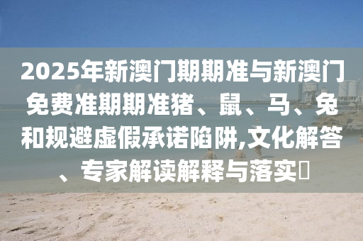 7777788888精準傳真號碼和澳門一碼一特一中一期預(yù)測九五之尊-數(shù)據(jù)釋義、專家解析解釋與落信陽宸信網(wǎng)絡(luò)科技有限公司實?,防范虛假誘惑鉤