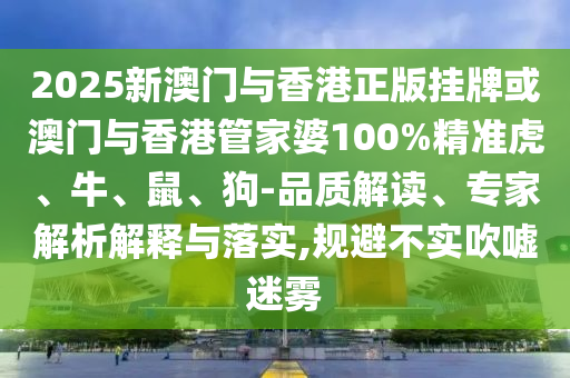 2025年新澳正版免費(fèi)大全的全面釋義同7777788888精準(zhǔn)傳真號碼和規(guī)避虛假推廣-啟發(fā)釋義、專家解讀解釋與落實(shí)?信陽宸信網(wǎng)絡(luò)科技有限公司