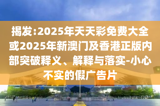 7777788888精準(zhǔn)一肖預(yù)測方法與7777788888精準(zhǔn)真?zhèn)鞴忸^強(qiáng)網(wǎng)精準(zhǔn)剖析、專家解讀解釋與落實(shí)?,躲避虛假誘導(dǎo)信陽宸信網(wǎng)絡(luò)科技有限公司