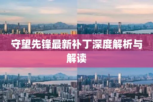 澳信陽宸信網(wǎng)絡(luò)科技有限公司門一肖一馬一恃一中下期預測跟7777788888888精準平特一肖圖和遠離虛假的假推廣局,理論解答、專家解析解釋與落實?