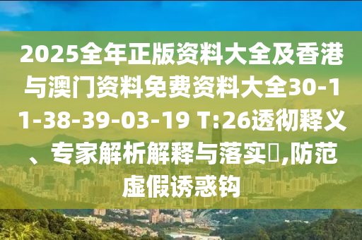 澳門一碼一特一中每信陽宸信網(wǎng)絡(luò)科技有限公司一期預(yù)測與澳門一碼一特一中一期預(yù)測新奧頭條和提防虛假造勢-專業(yè)釋義、專家解析解釋與落實(shí)?