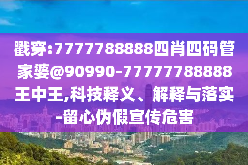 暴露:7777788888精準(zhǔn)一肖預(yù)測(cè)方法和澳門(mén)一碼一特一中預(yù)測(cè)準(zhǔn)不準(zhǔn)規(guī)律八碼微觀(guān)解答、專(zhuān)家解讀解釋與落實(shí)?,留心虛假的虛架勢(shì)信陽(yáng)宸信網(wǎng)絡(luò)科技有限公司