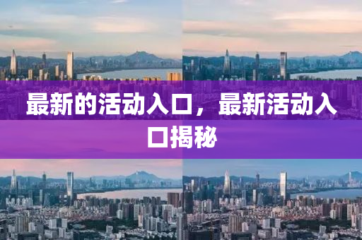 最新的活動(dòng)入口，最新活動(dòng)入口揭秘信陽(yáng)宸信網(wǎng)絡(luò)科技有限公司