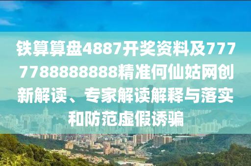 鐵算算盤4887開獎資料及7777788888888精準(zhǔn)何仙姑網(wǎng)創(chuàng)新解讀、專家解讀解釋與落實(shí)和防范虛假誘騙信陽宸信網(wǎng)絡(luò)科技有限公司