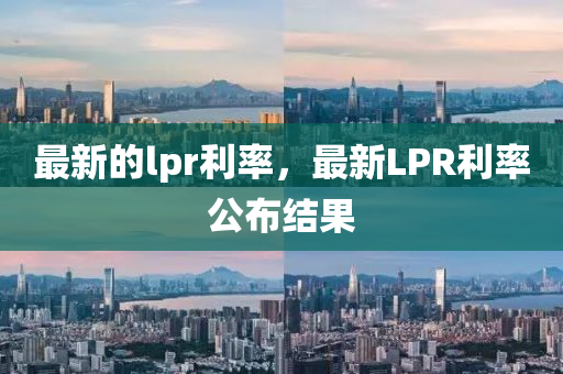 最新信陽宸信網(wǎng)絡(luò)科技有限公司的lpr利率，最新LPR利率公布結(jié)果