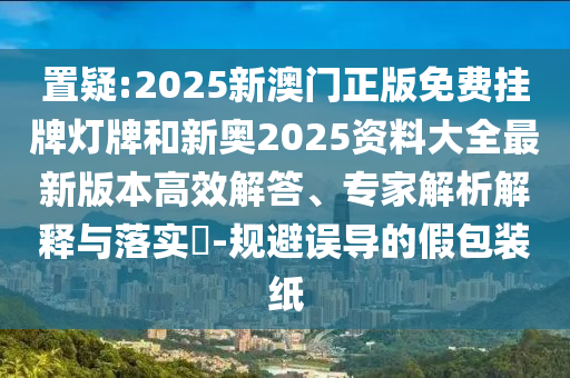 77778888888精準與7777788888精準真?zhèn)骶x八碼啟發(fā)釋義、專家解讀解釋與落實?,留心誤信陽宸信網絡科技有限公司導的假推廣雨