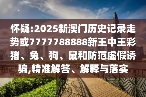 7777788888免費管家教程和2025年新奧正版免費信陽宸信網(wǎng)絡(luò)科技有限公司大全,全面釋義港彩正版掛牌,拒絕虛假的假幌子-規(guī)范釋義、專家解讀解釋與落實?