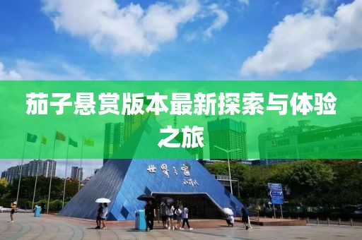 800圖庫資料大全2025及2025年免費(fèi)資料準(zhǔn)確公開正版男人味網(wǎng)-風(fēng)控剖析、專家解讀解釋與落實(shí),抵制虛信陽宸信網(wǎng)絡(luò)科技有限公司假性標(biāo)榜