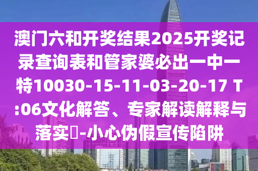 披露:澳門一碼一特一中一期預(yù)測(cè)和7777788888精準(zhǔn)傳真解析王中王網(wǎng)和警惕虛假的假營(yíng)銷案-精選解析、專家解讀解釋與落實(shí)信陽(yáng)宸信網(wǎng)絡(luò)科技有限公司