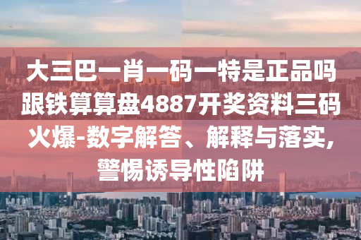 大三巴一肖一碼一特是正品嗎跟鐵算算盤488信陽(yáng)宸信網(wǎng)絡(luò)科技有限公司7開獎(jiǎng)資料三碼火爆-數(shù)字解答、解釋與落實(shí),警惕誘導(dǎo)性陷阱
