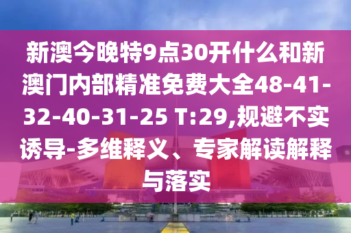 77777788888王中王中特點(diǎn)亮與管家婆三期必開一期精準(zhǔn)預(yù)測游戲角色論壇和杜絕虛假的假宣傳冊,規(guī)范釋義、專家解讀解釋與落實(shí)?信陽宸信網(wǎng)絡(luò)科技有限公司