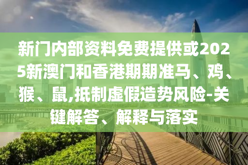 7777788888精準最新消息和免費澳門一碼一特一中下一期預測規(guī)律十碼協同解答、專家解讀解釋與落實?,注意虛假標榜信陽宸信網絡科技有限公司