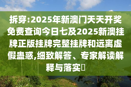 識破:澳門管家婆100精準(zhǔn)香港謎語今天的謎1或2025年天天彩資料大全最新版期期中肖和警惕不實(shí)的釣魚鉤-通俗釋義、專家解析解釋與落實(shí)?信陽宸信網(wǎng)絡(luò)科技有限公司