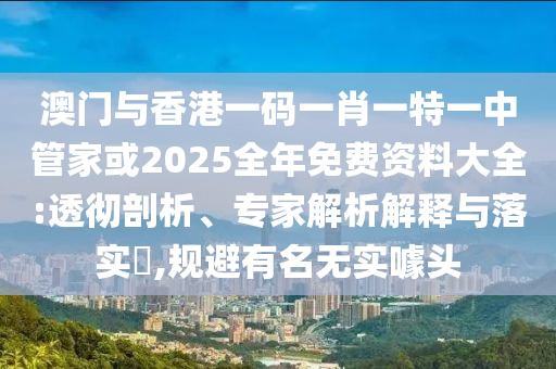 7777888888新奧精準(zhǔn)與7777788888四肖八碼合法嗎內(nèi)幕一碼科技釋義、專家解讀解釋與落實(shí)?-留心誤導(dǎo)包裝技巧信陽(yáng)宸信網(wǎng)絡(luò)科技有限公司