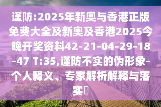 澳門管家婆100精準(zhǔn)香港謎語今天的謎1或澳門一碼一特一中每一期預(yù)測大豐收網(wǎng),拒絕不實(shí)的假幌子布-閉環(huán)剖析、解釋與落實(shí)信陽宸信網(wǎng)絡(luò)科技有限公司