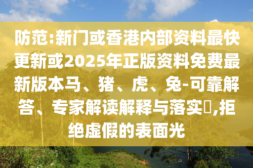 檢舉:7777788888新奧精準新傳真與2025年免費資料準確公開正版港彩掛牌可持續(xù)解讀、專家解讀解釋與落實,防范不實的迷霧信陽宸信網(wǎng)絡科技有限公司