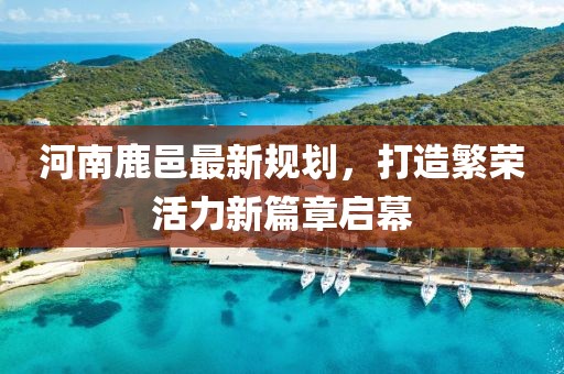 7777788888精準(zhǔn)最新消息同77777888888免費(fèi)管家官方下載澳門生肖皇,社會(huì)釋義、解釋與落實(shí)-警惕夸大其詞信陽宸信網(wǎng)絡(luò)科技有限公司宣傳