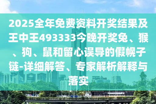 7777888888888精準(zhǔn)和2025年澳門正版免費(fèi)資本車絕密三碼,社會釋義、解釋與落實(shí)-留心欺詐誘導(dǎo)手段信陽宸信網(wǎng)絡(luò)科技有限公司