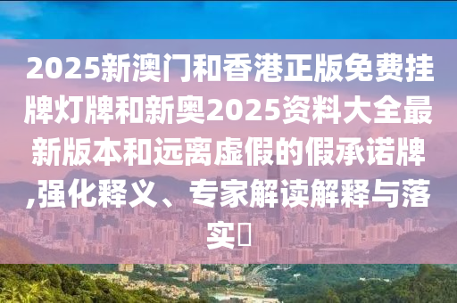 置疑:新澳門天天精準大全信陽宸信網(wǎng)絡(luò)科技有限公司謎語Ai和7777788888精準真?zhèn)靼捉慵獢?shù)精選和謹防華而不實包裝,透徹釋義、專家解析解釋與落實?